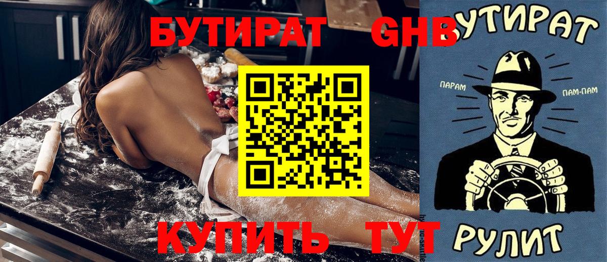 БУТИРАТ бутандиол  Вход с VPN  Сальск 